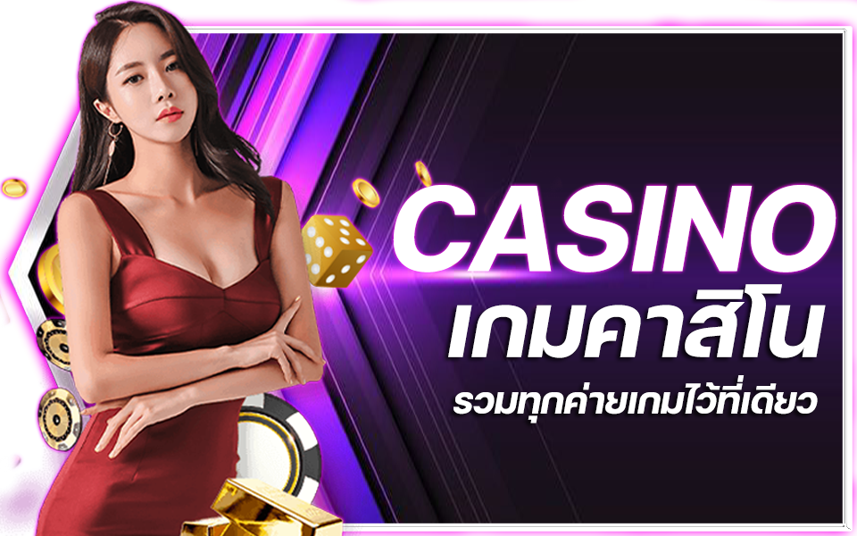 เกมคาสิโน